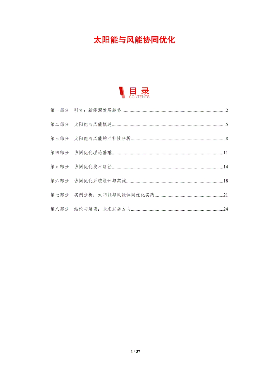 太阳能与风能协同优化-剖析洞察_第1页