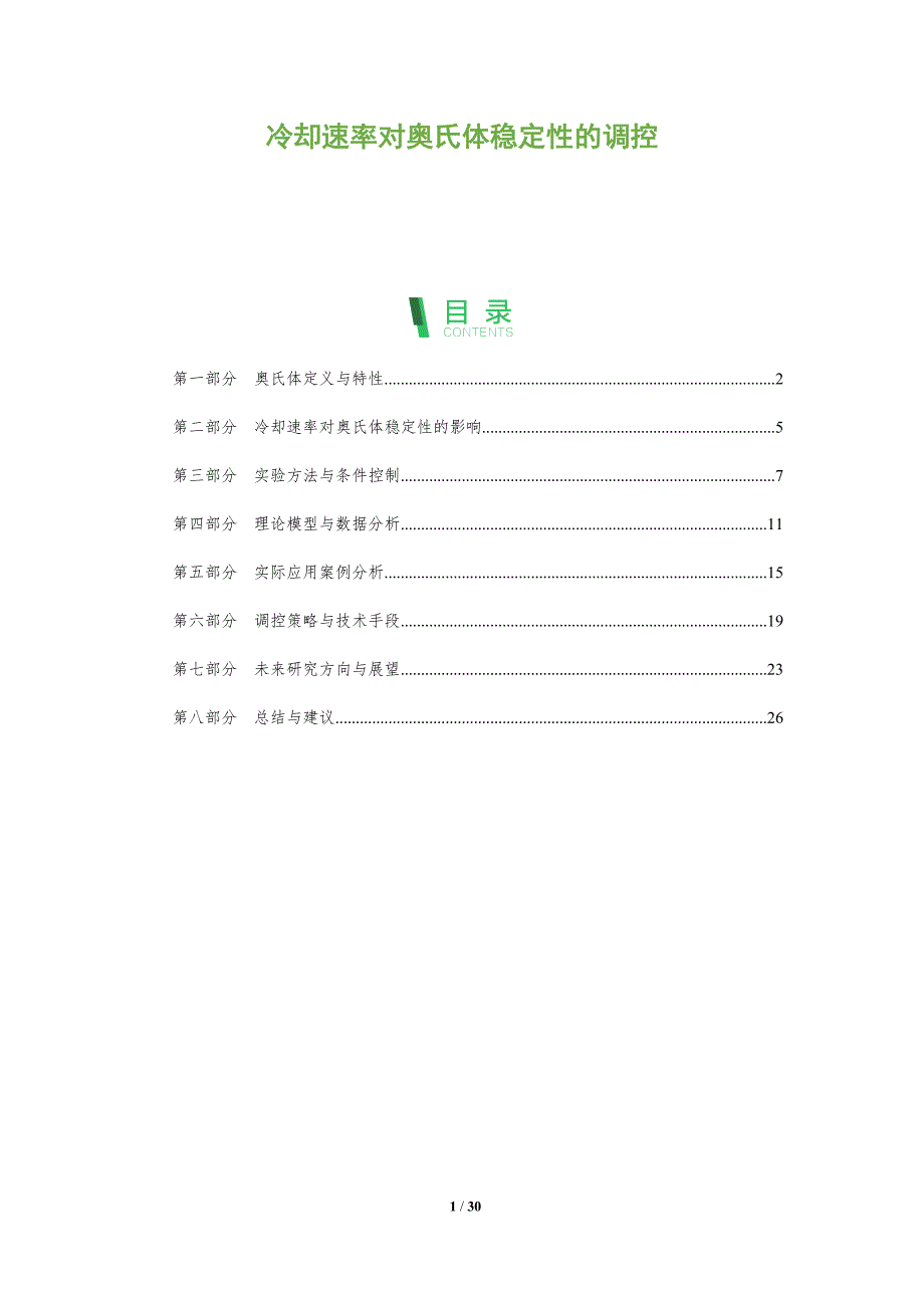 冷却速率对奥氏体稳定性的调控-剖析洞察_第1页