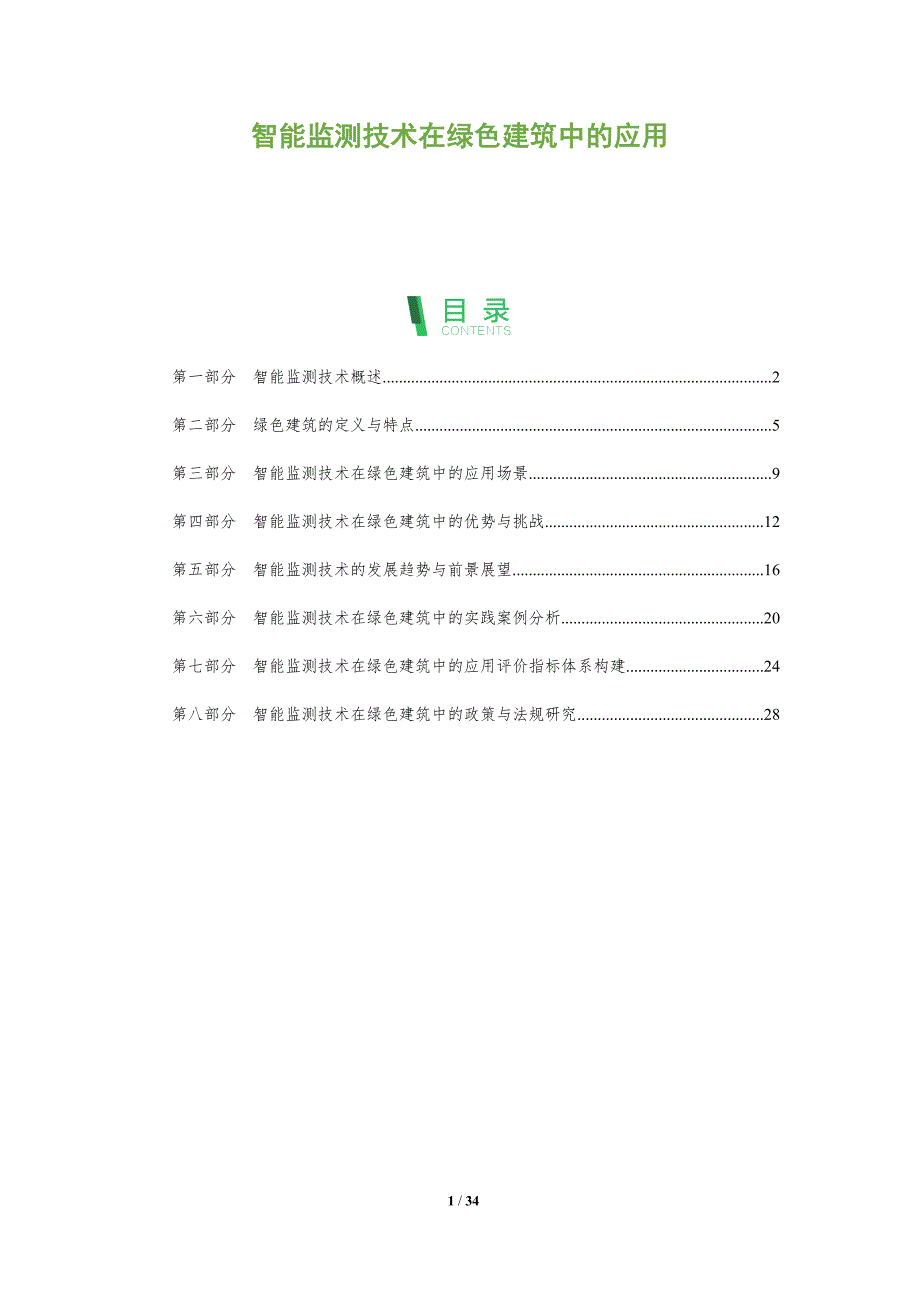 智能监测技术在绿色建筑中的应用-剖析洞察_第1页