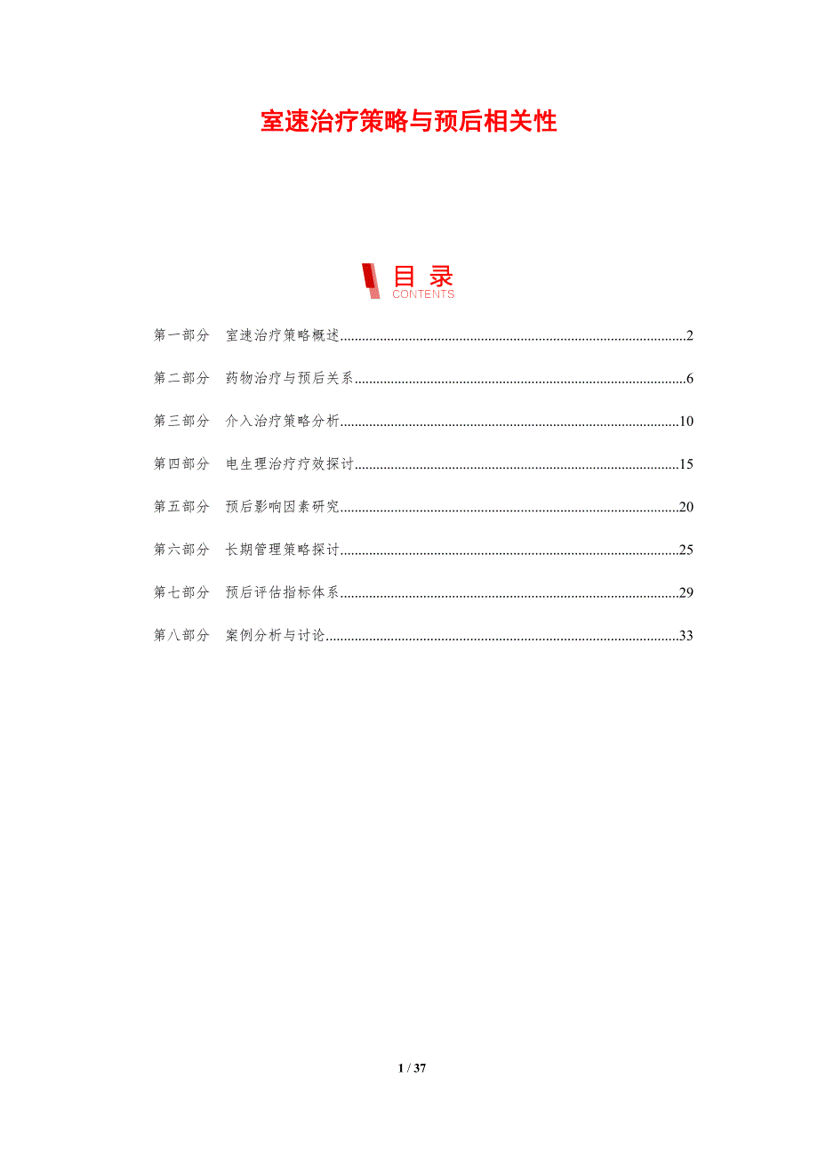 室速治疗策略与预后相关性-剖析洞察_第1页