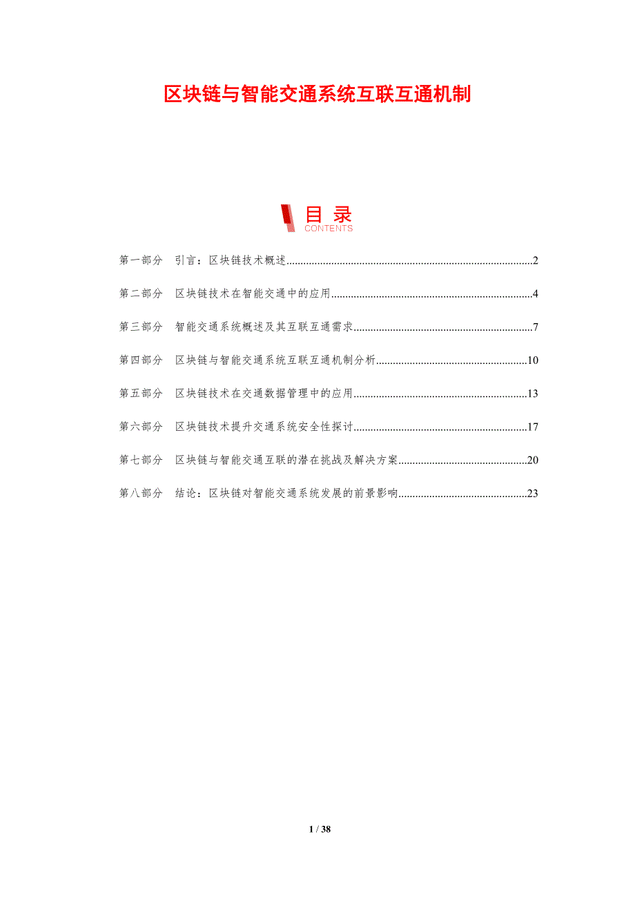 区块链与智能交通系统互联互通机制-剖析洞察_第1页