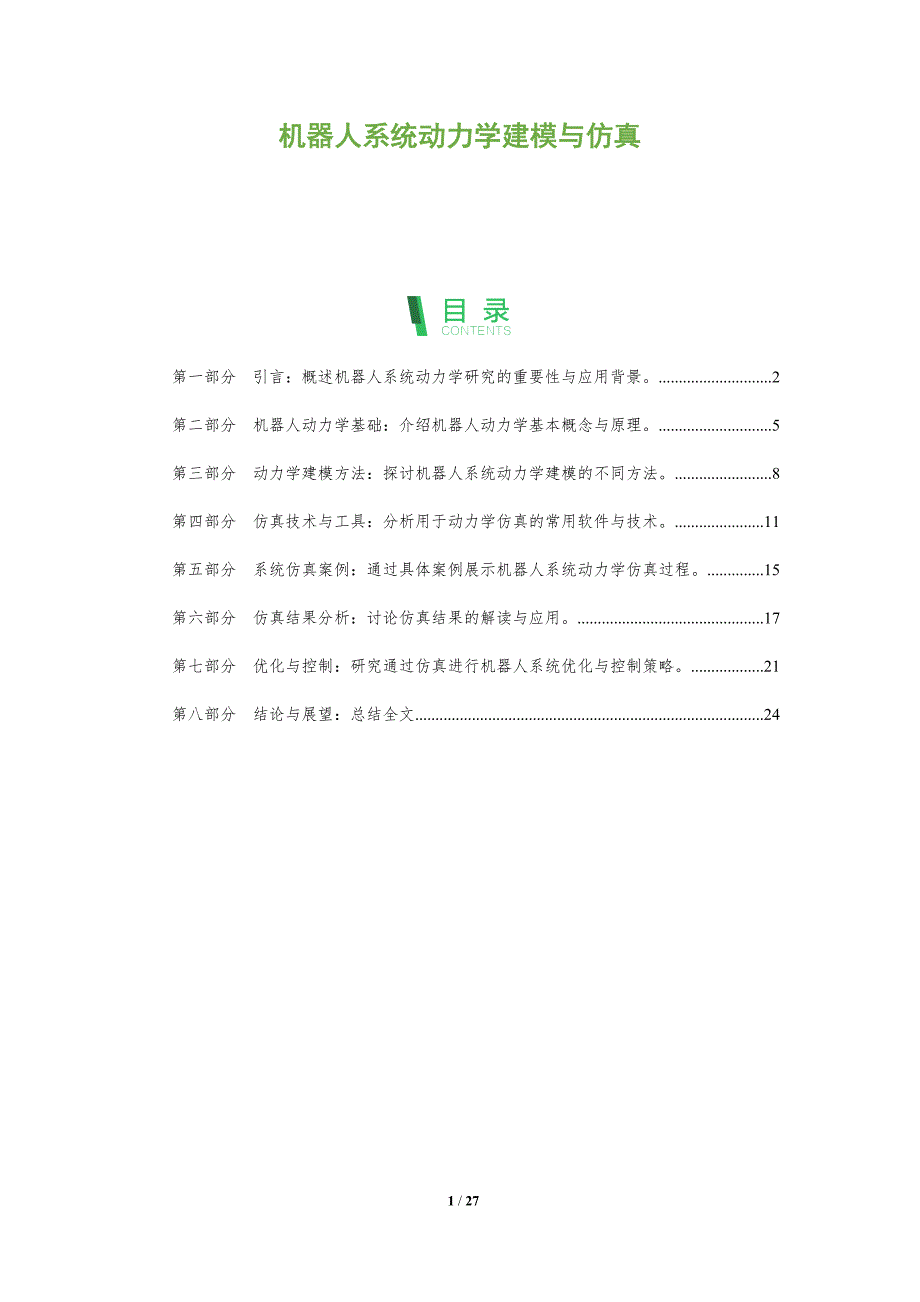机器人系统动力学建模与仿真-剖析洞察_第1页