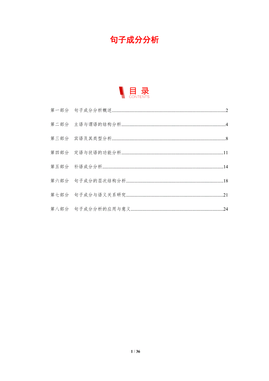 句子成分分析-剖析洞察_第1页
