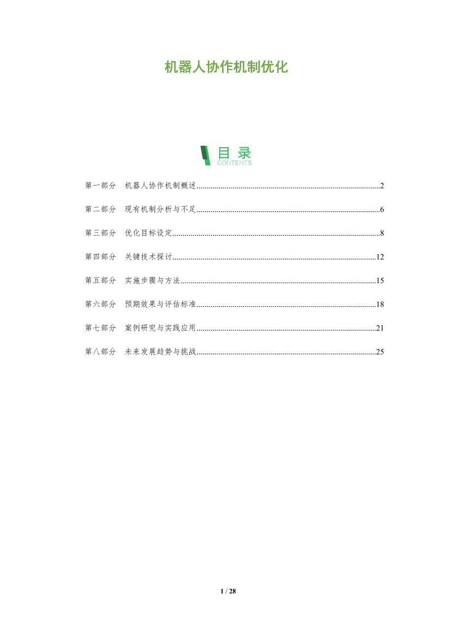 机器人协作机制优化-剖析洞察_第1页