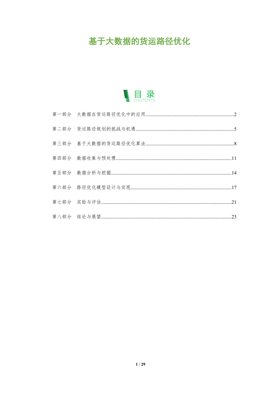 基于大数据的货运路径优化-第1篇-剖析洞察_第1页