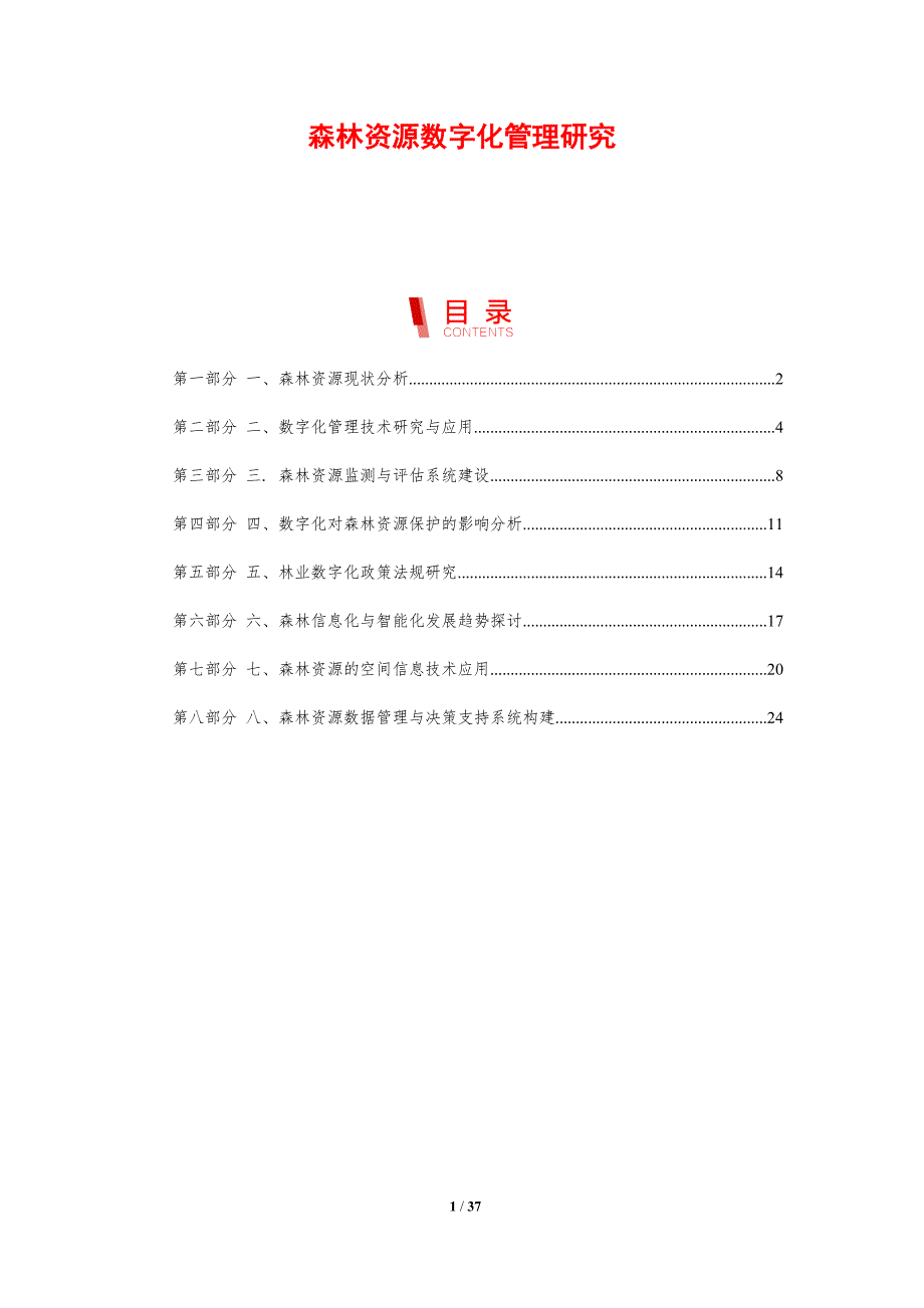 森林资源数字化管理研究-剖析洞察_第1页