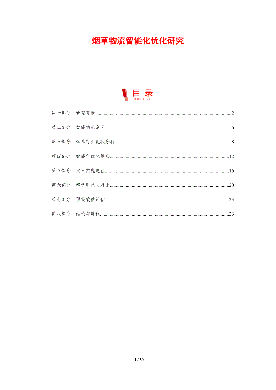 烟草物流智能化优化研究-剖析洞察_第1页