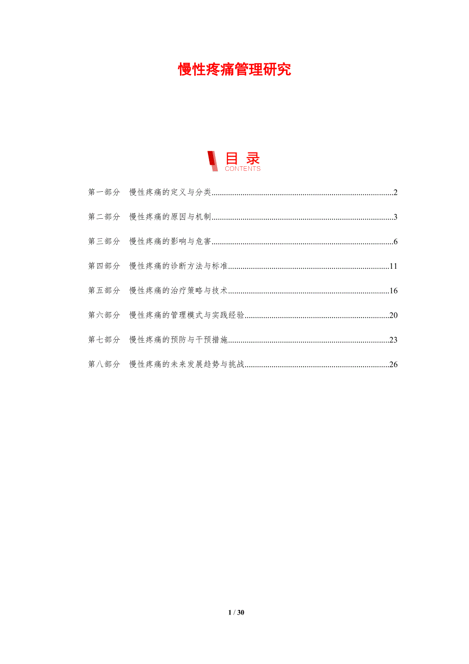 慢性疼痛管理研究-剖析洞察_第1页