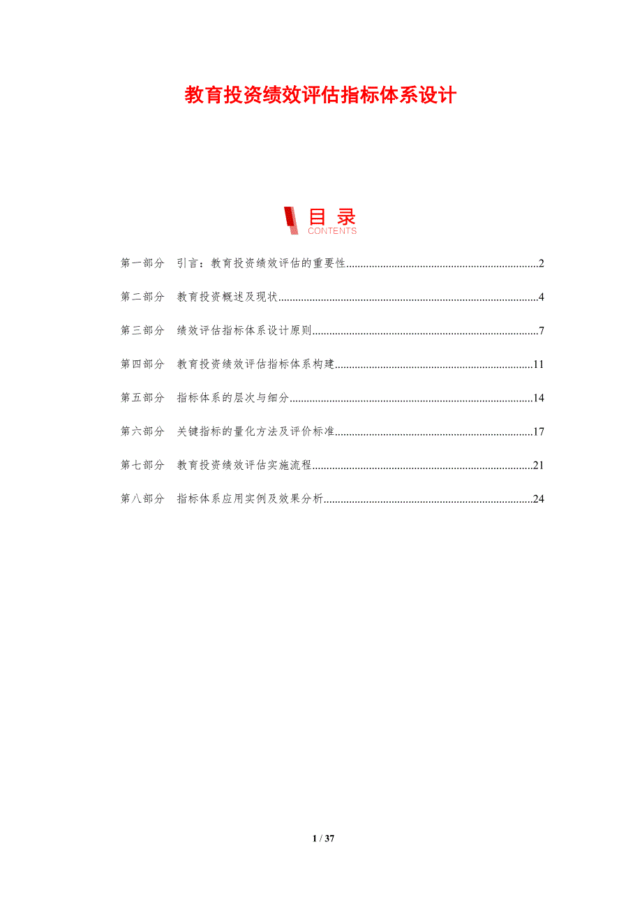 教育投资绩效评估指标体系设计-剖析洞察_第1页
