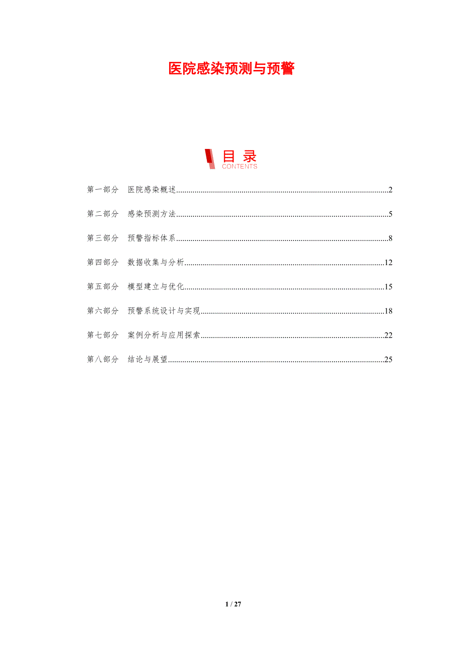 医院感染预测与预警-剖析洞察_第1页
