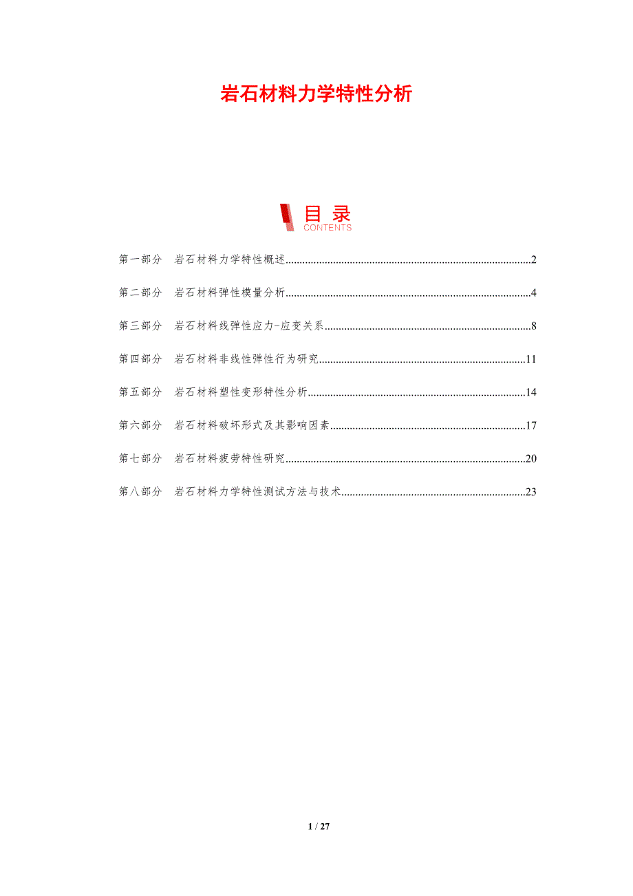 岩石材料力学特性分析-剖析洞察_第1页
