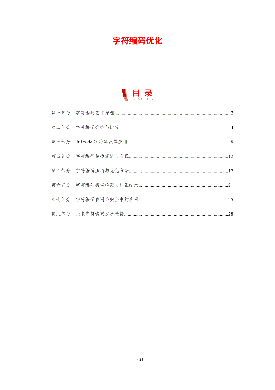 字符编码优化-剖析洞察_第1页