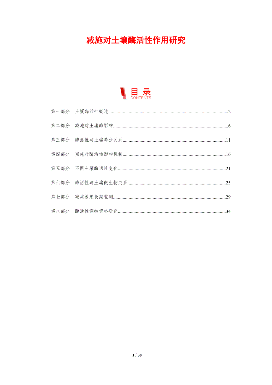 减施对土壤酶活性作用研究-剖析洞察_第1页