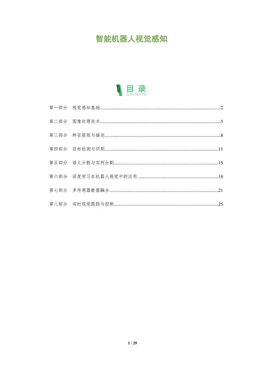 智能机器人视觉感知-剖析洞察_第1页