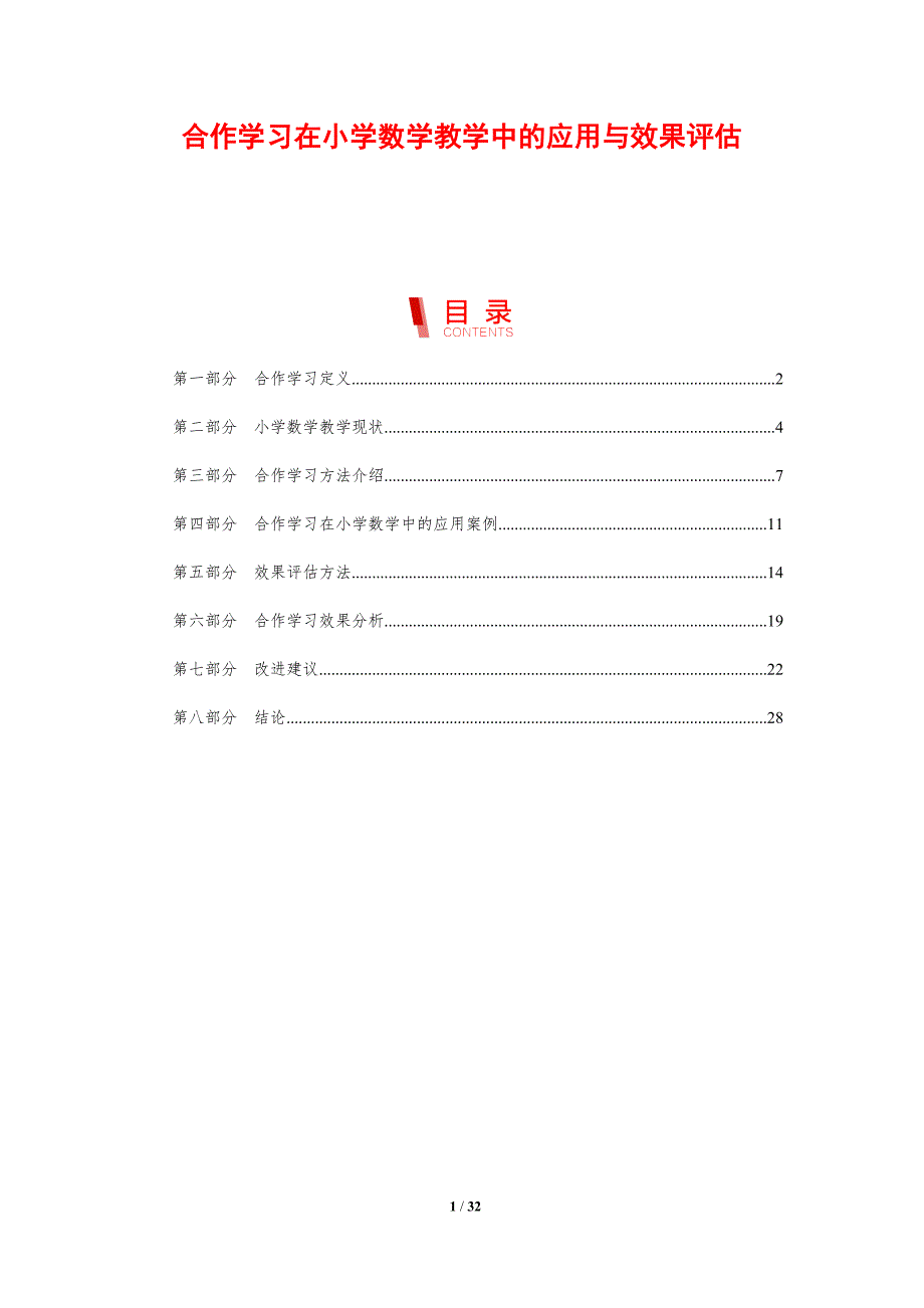 合作学习在小学数学教学中的应用与效果评估-剖析洞察_第1页