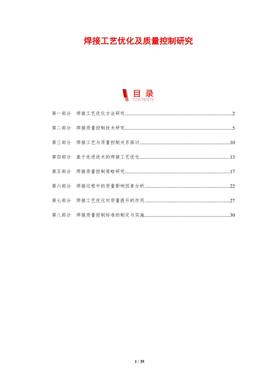 焊接工艺优化及质量控制研究-剖析洞察_第1页