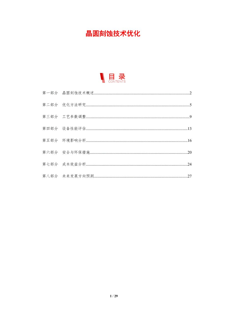 晶圆刻蚀技术优化-剖析洞察_第1页