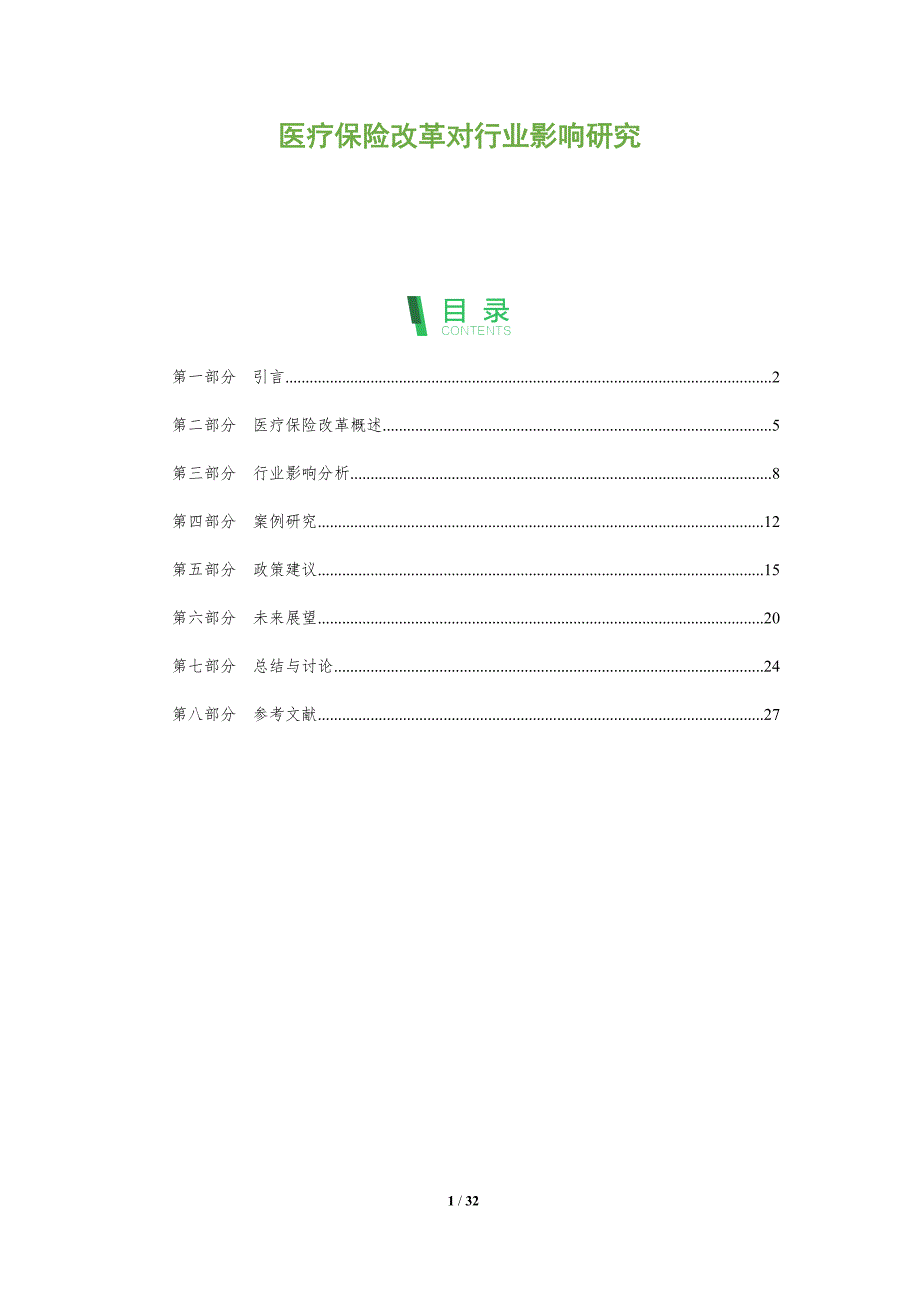医疗保险改革对行业影响研究-剖析洞察_第1页