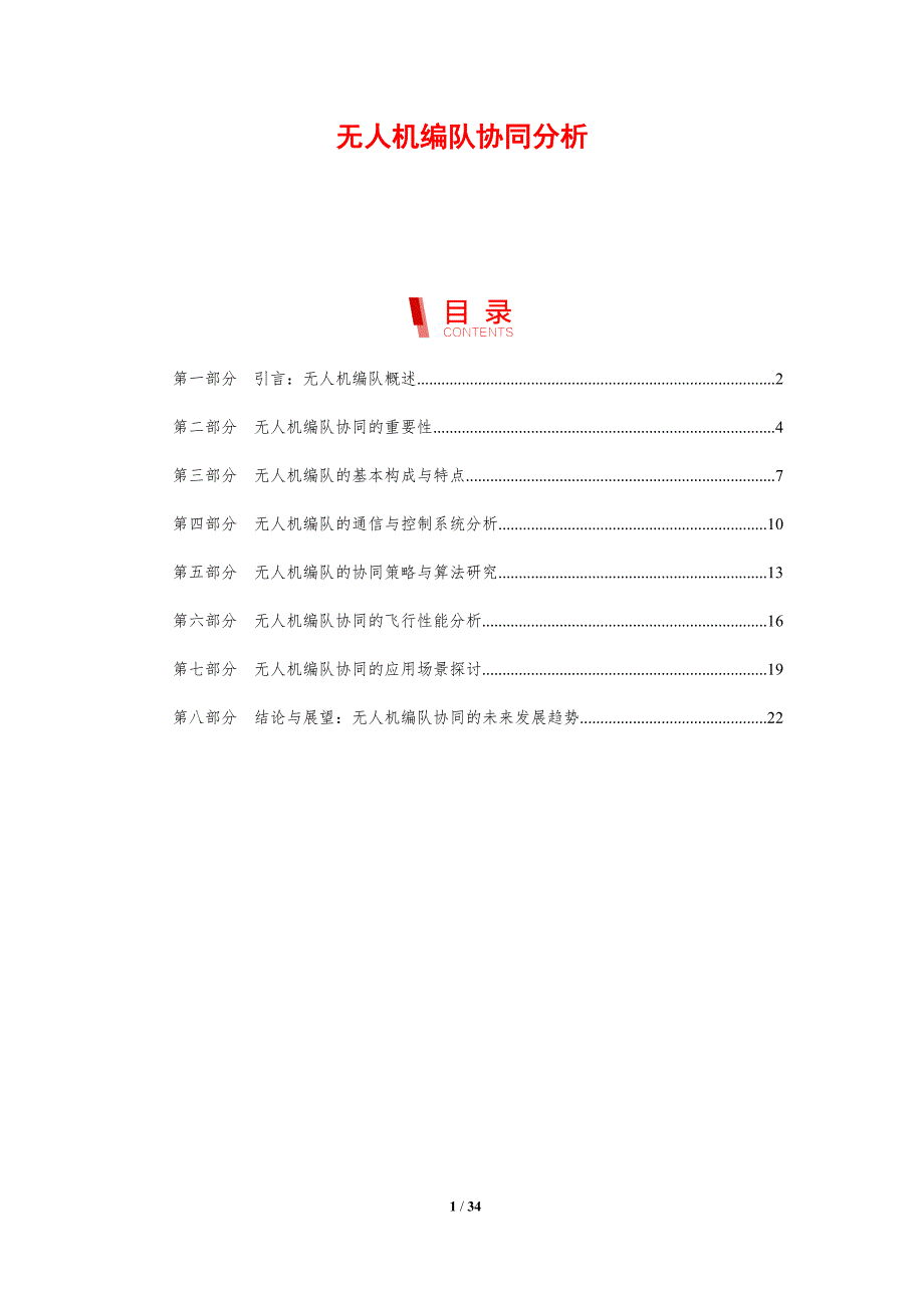 无人机编队协同分析-剖析洞察_第1页