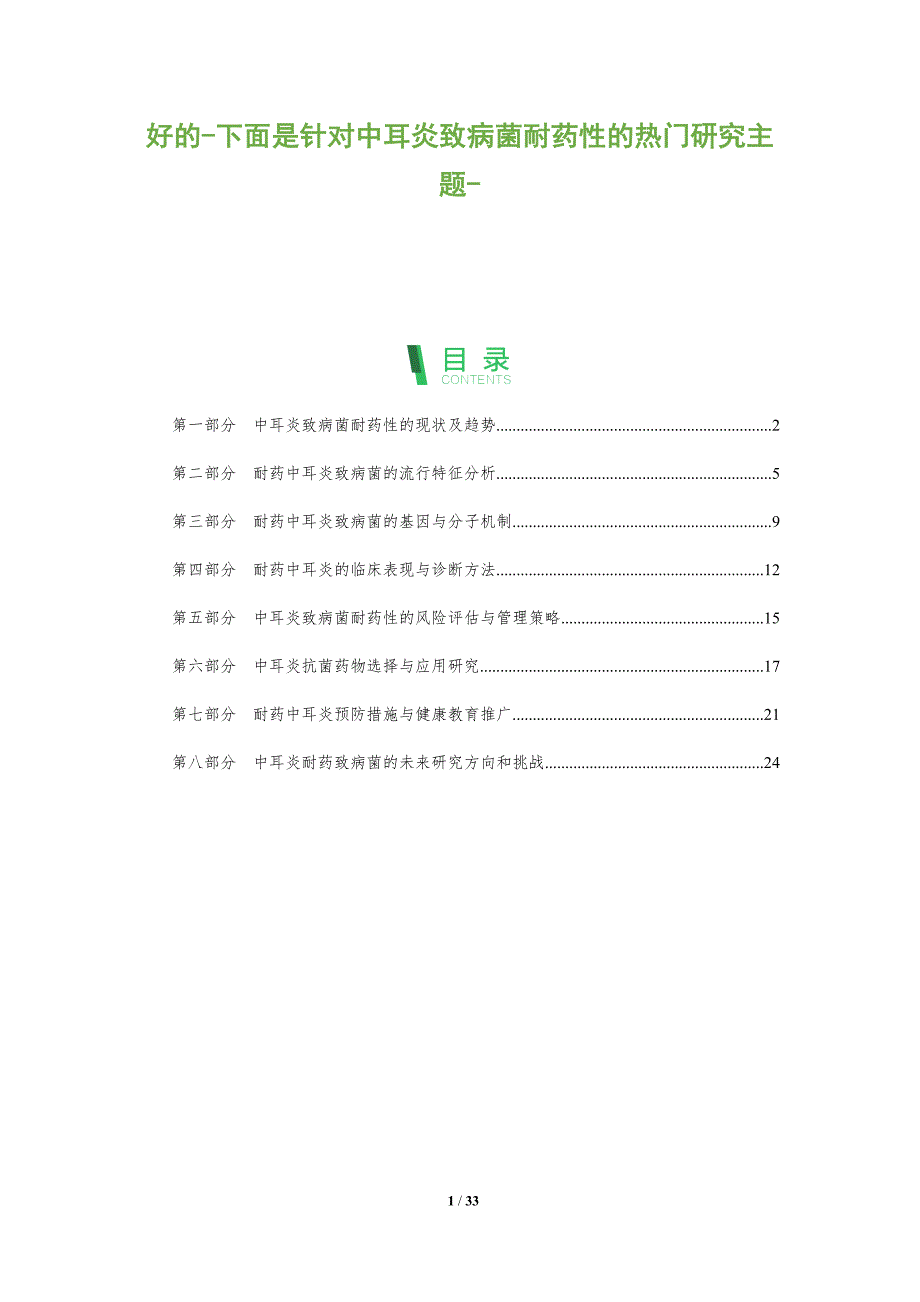 好的-下面是针对中耳炎致病菌耐药性的热门研究主题--剖析洞察_第1页