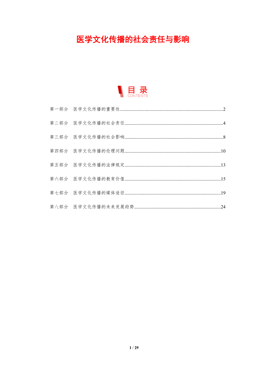 医学文化传播的社会责任与影响-剖析洞察_第1页