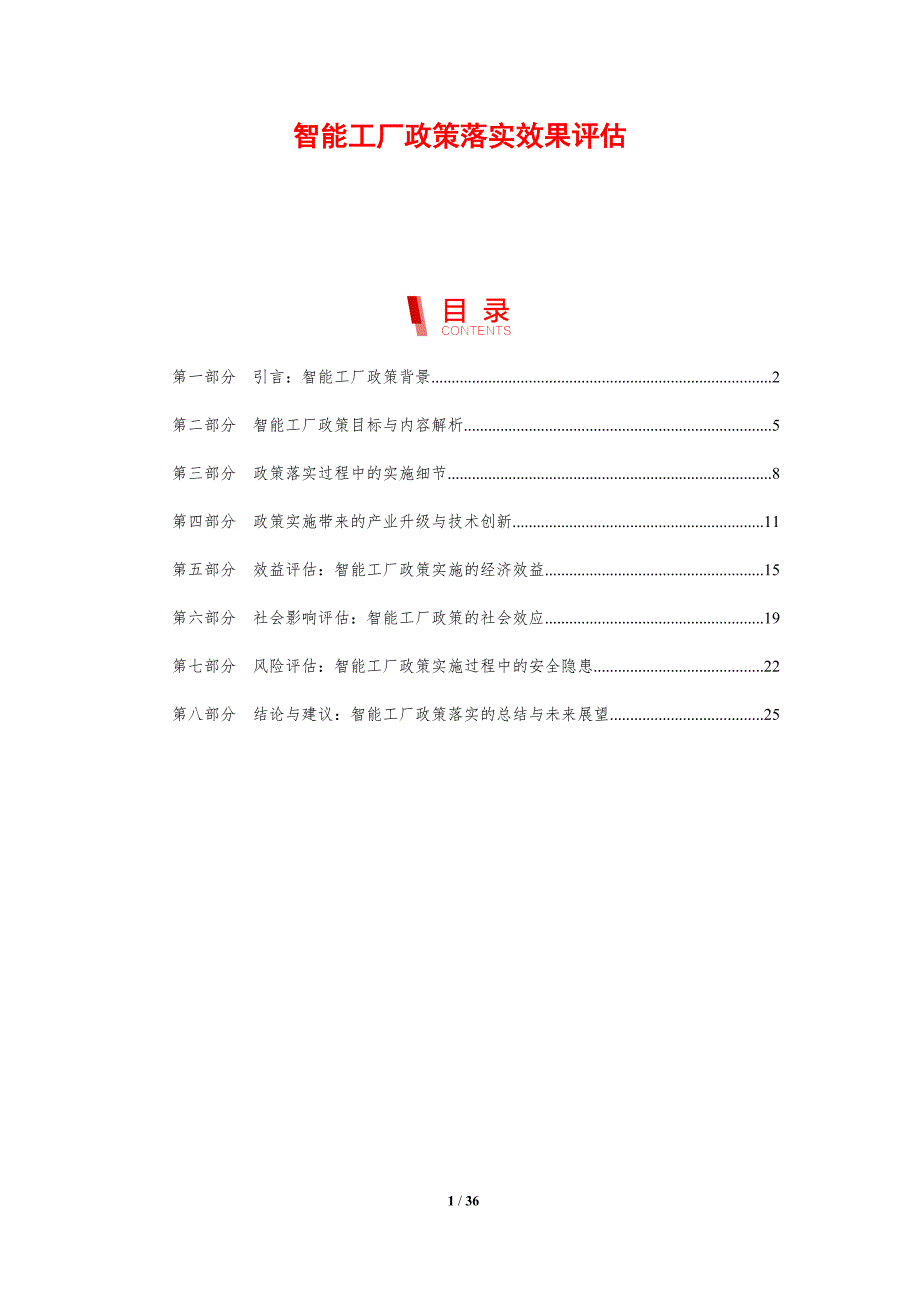 智能工厂政策落实效果评估-剖析洞察_第1页