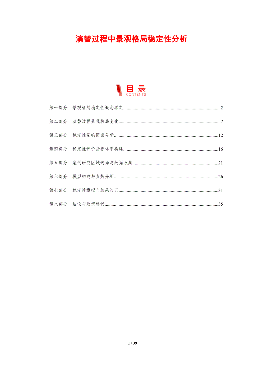 演替过程中景观格局稳定性分析-剖析洞察_第1页
