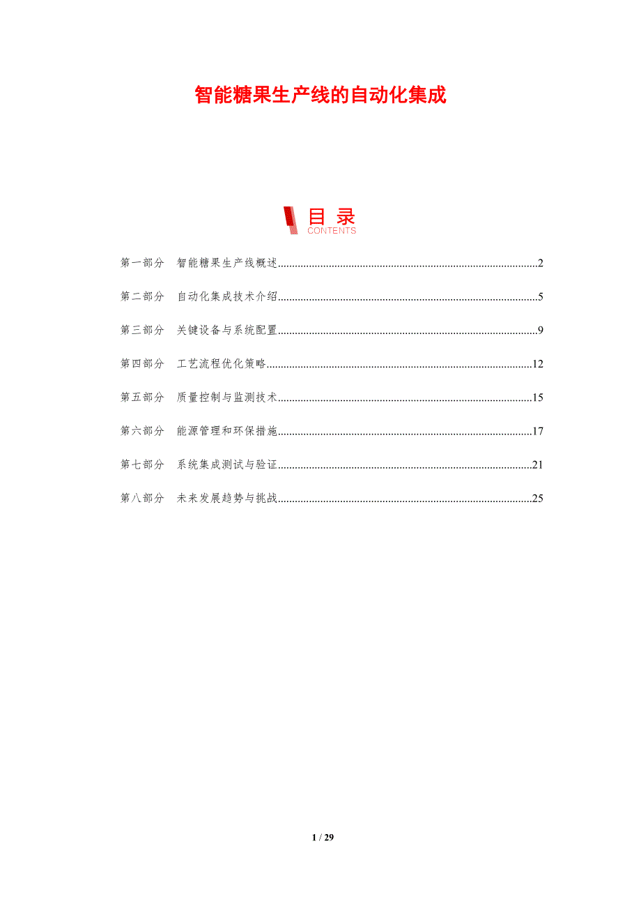 智能糖果生产线的自动化集成-剖析洞察_第1页