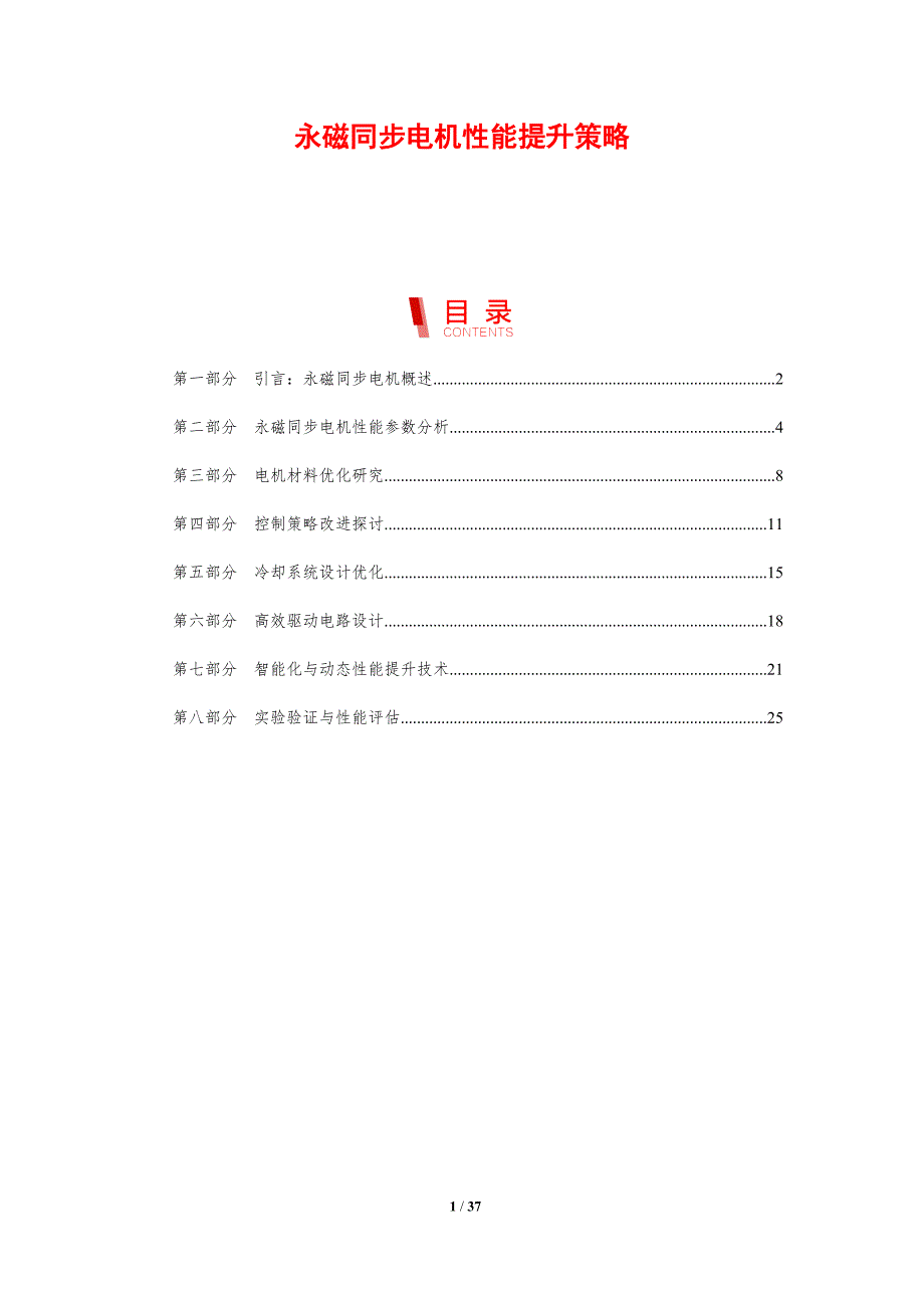 永磁同步电机性能提升策略-剖析洞察_第1页