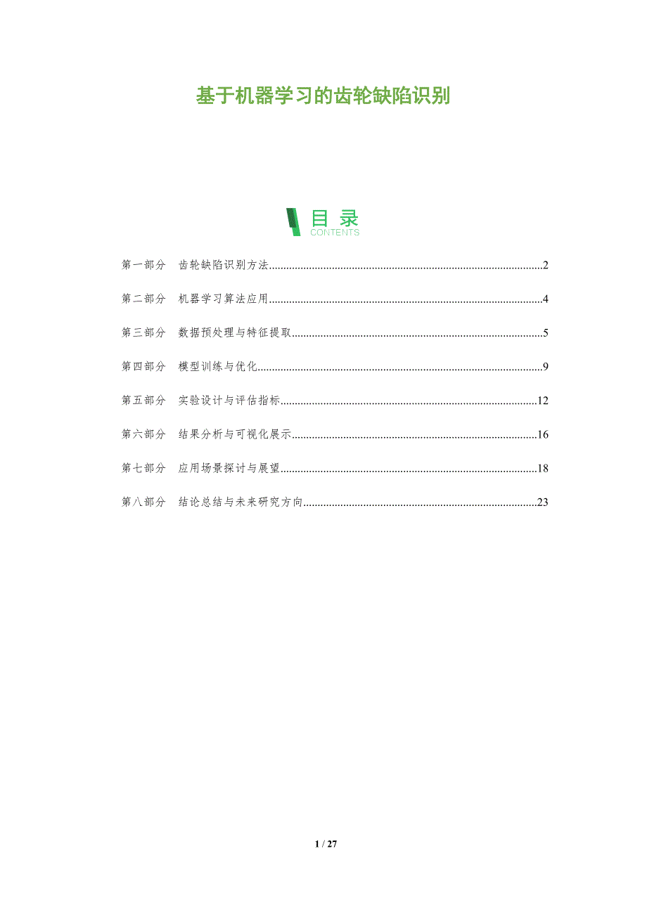 基于机器学习的齿轮缺陷识别-剖析洞察_第1页