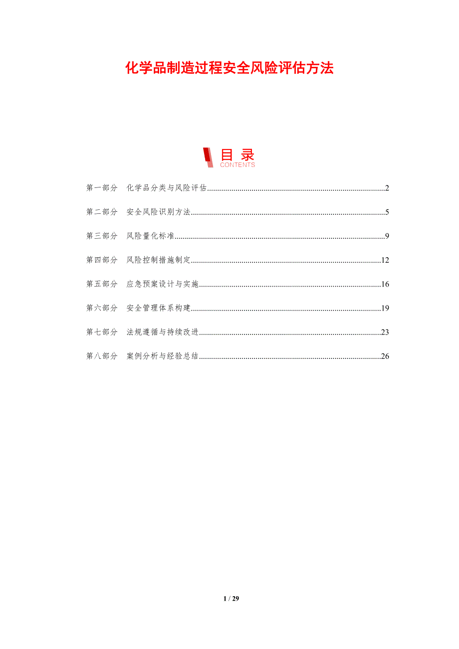 化学品制造过程安全风险评估方法-剖析洞察_第1页