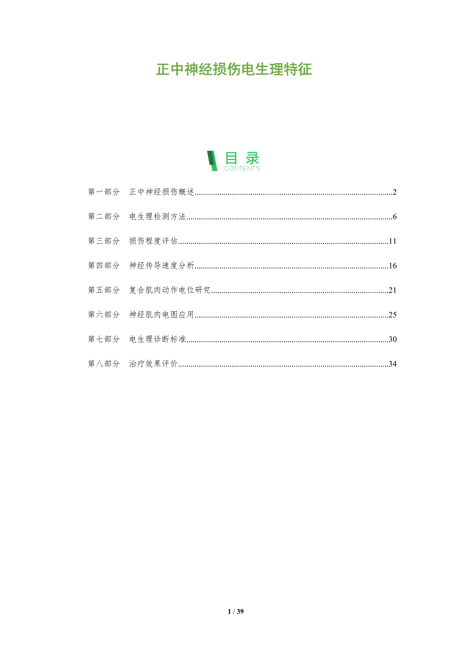 正中神经损伤电生理特征-剖析洞察_第1页