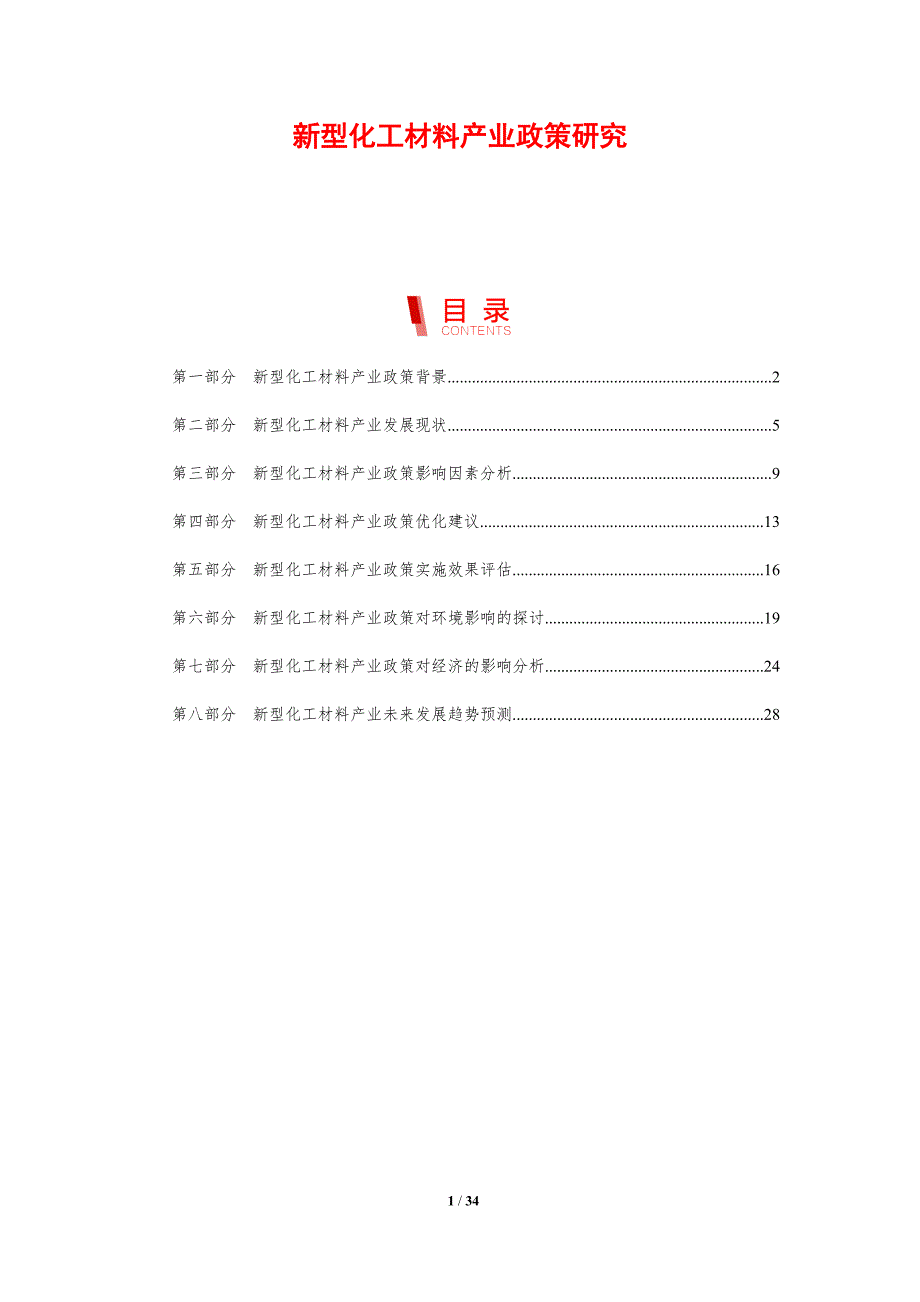 新型化工材料产业政策研究-剖析洞察_第1页
