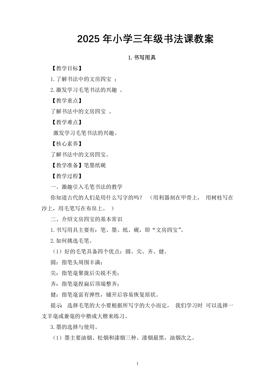 2025年小学三年级书法课教案_第1页