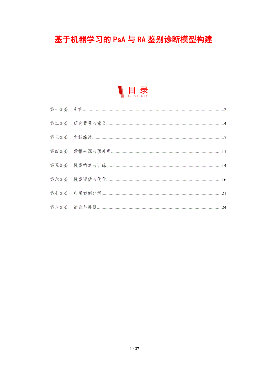 基于机器学习的PsA与RA鉴别诊断模型构建-剖析洞察_第1页