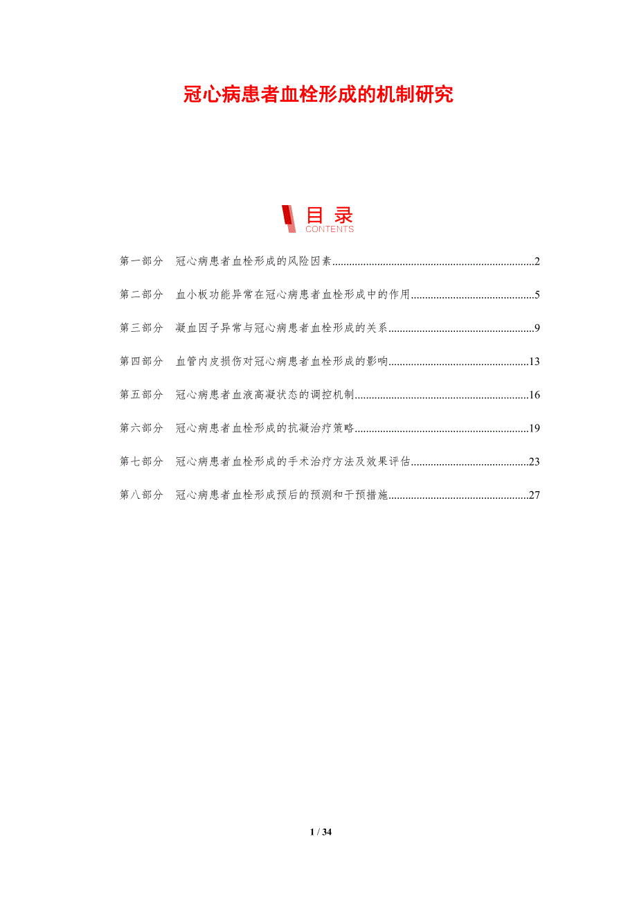 冠心病患者血栓形成的机制研究-剖析洞察_第1页