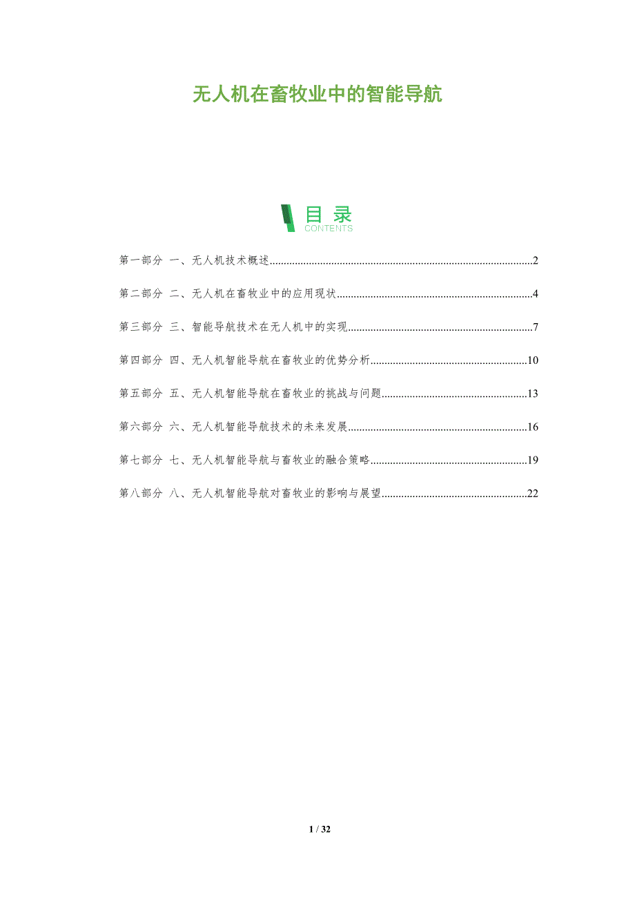 无人机在畜牧业中的智能导航-剖析洞察_第1页