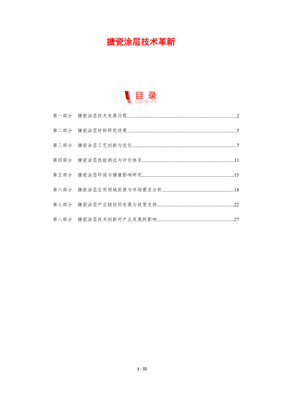 搪瓷涂层技术革新-剖析洞察_第1页