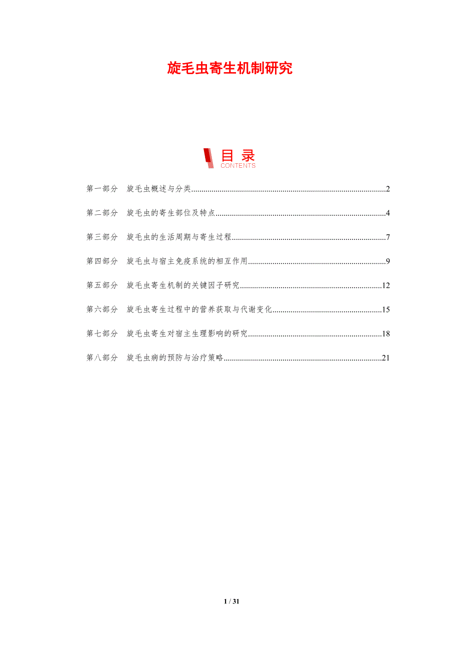 旋毛虫寄生机制研究-剖析洞察_第1页