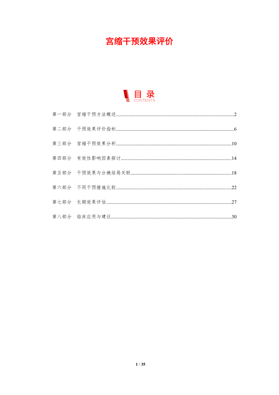 宫缩干预效果评价-剖析洞察_第1页