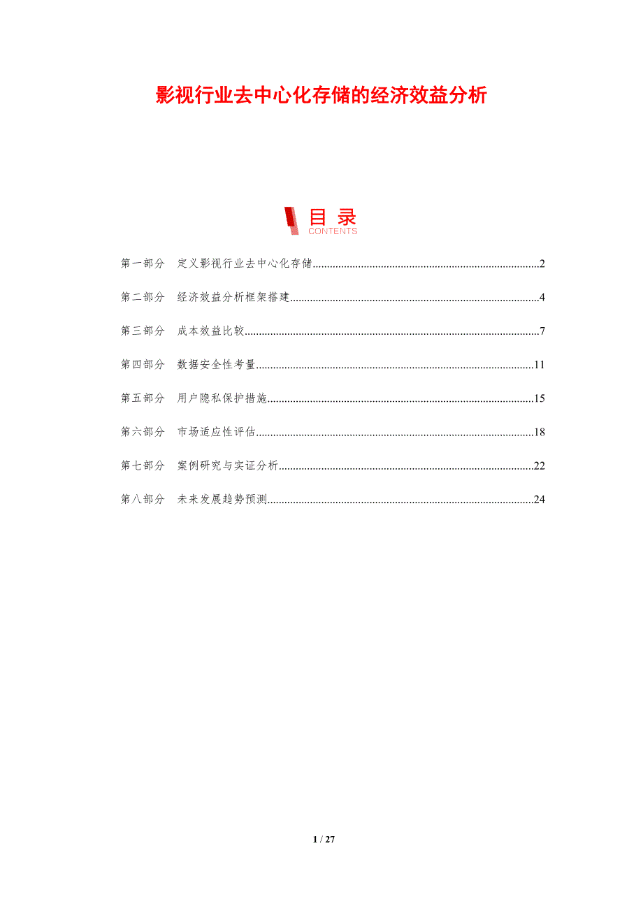 影视行业去中心化存储的经济效益分析-剖析洞察_第1页
