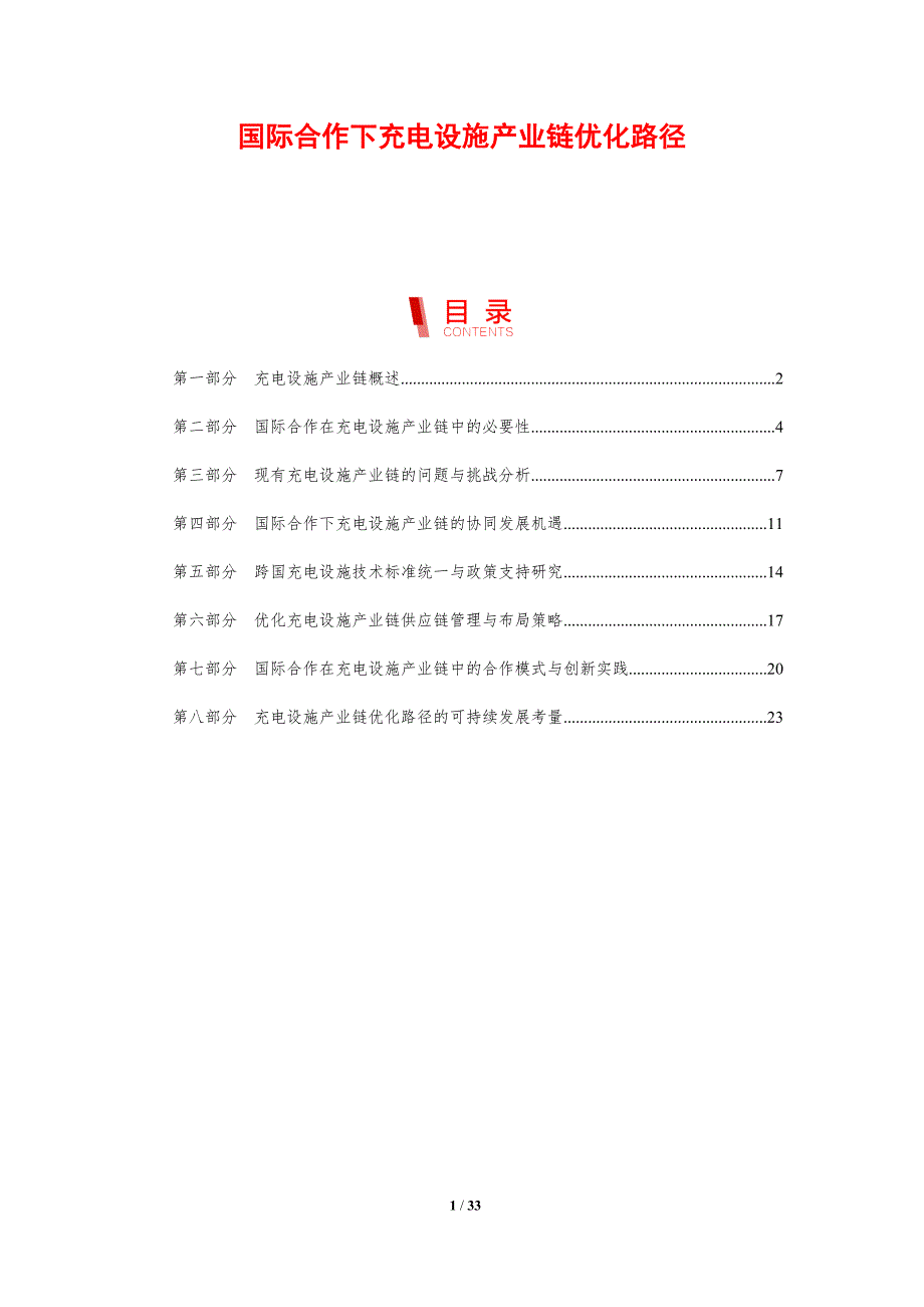国际合作下充电设施产业链优化路径-剖析洞察_第1页