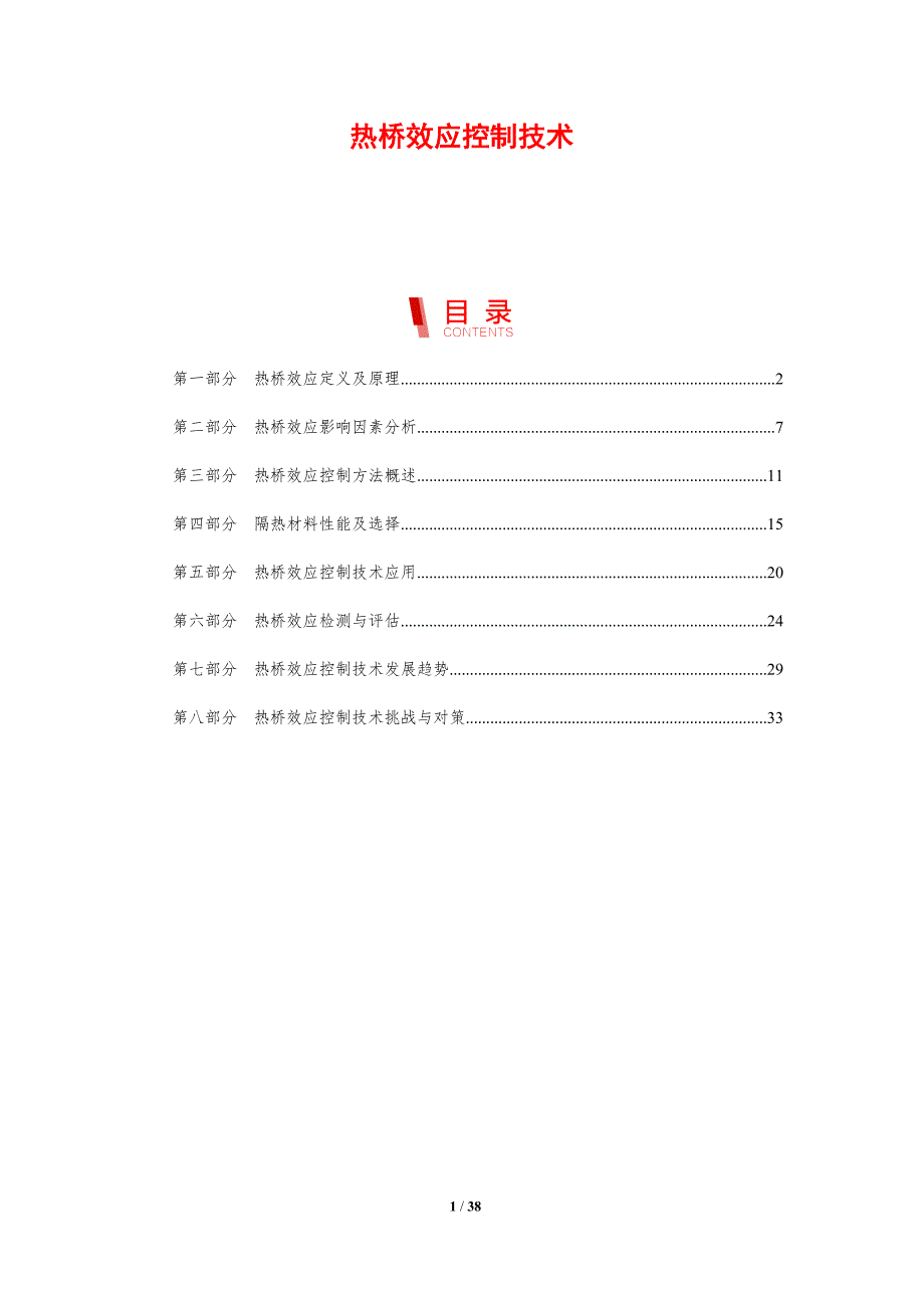 热桥效应控制技术-剖析洞察_第1页