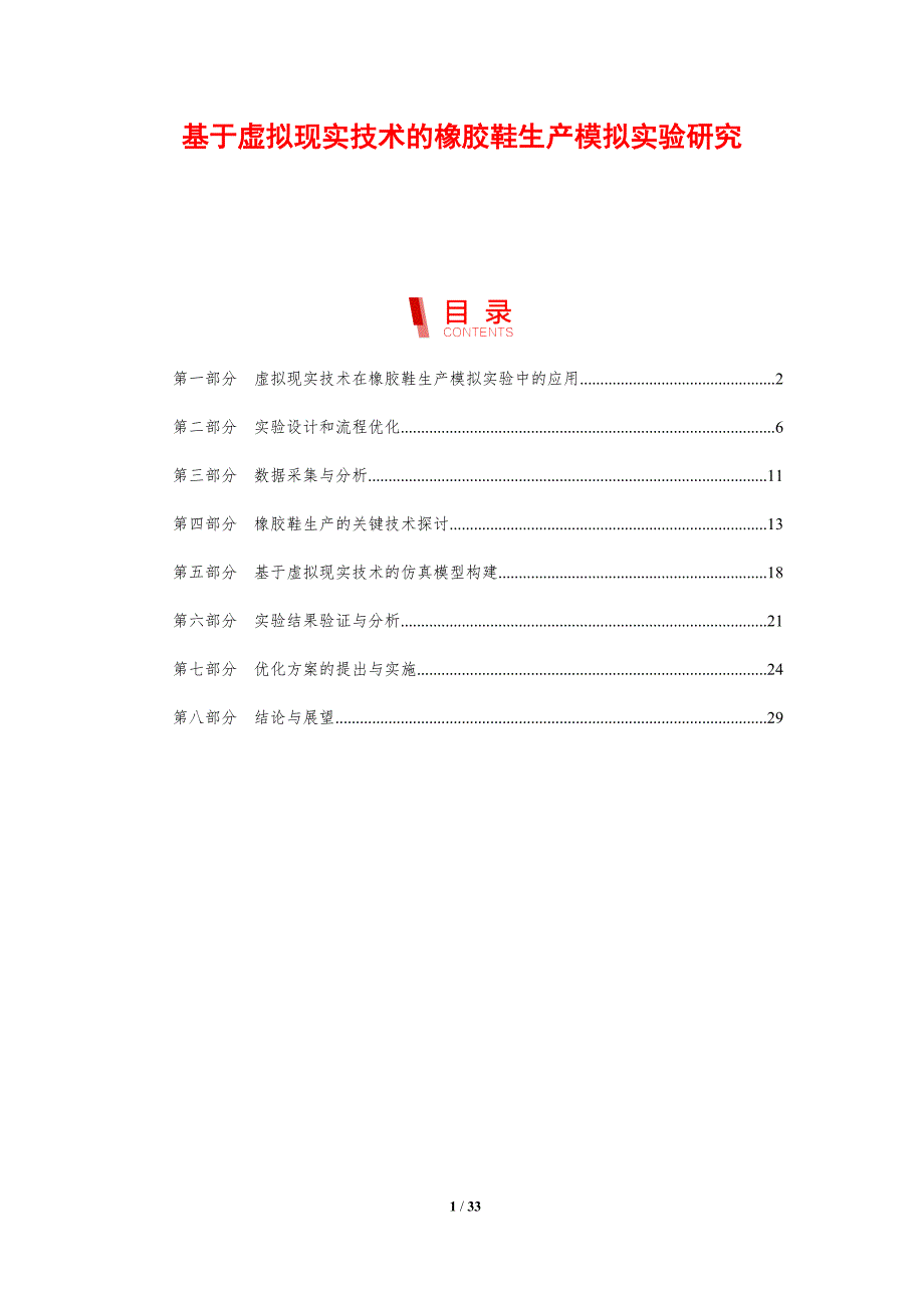 基于虚拟现实技术的橡胶鞋生产模拟实验研究-剖析洞察_第1页