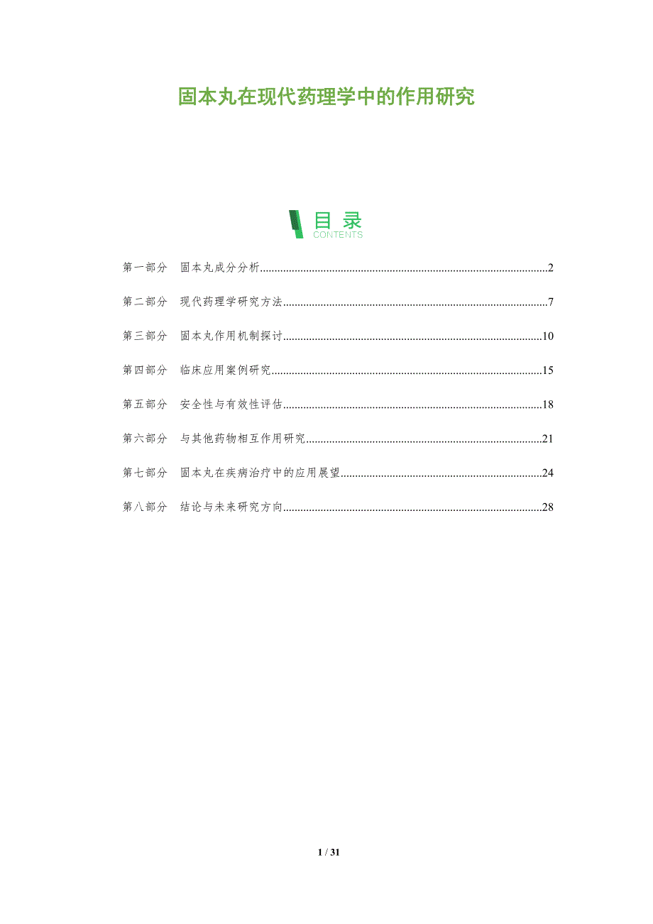固本丸在现代药理学中的作用研究-剖析洞察_第1页