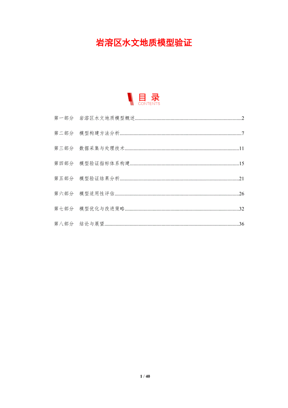 岩溶区水文地质模型验证-剖析洞察_第1页