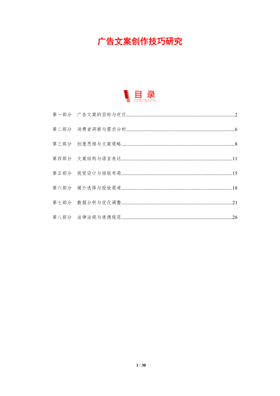 广告文案创作技巧研究-剖析洞察_第1页