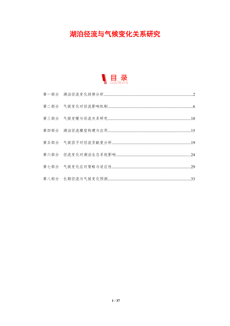 湖泊径流与气候变化关系研究-剖析洞察_第1页