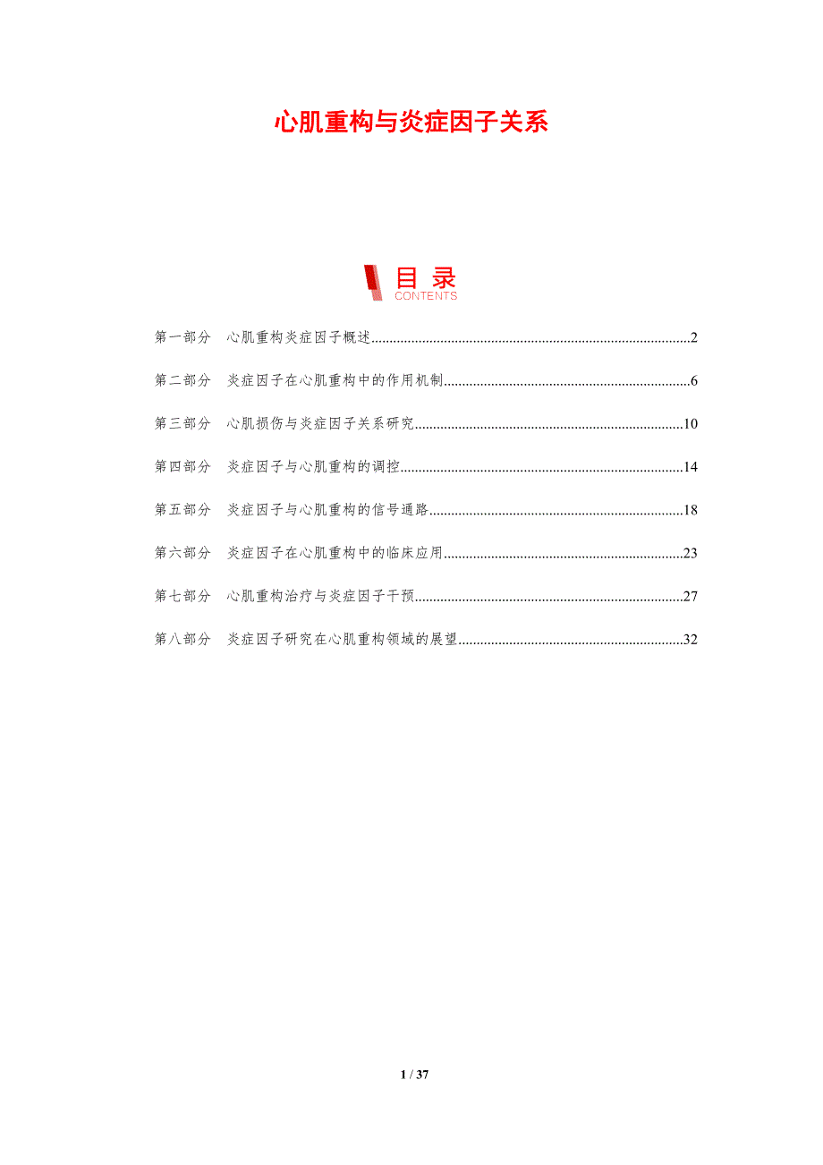 心肌重构与炎症因子关系-剖析洞察_第1页