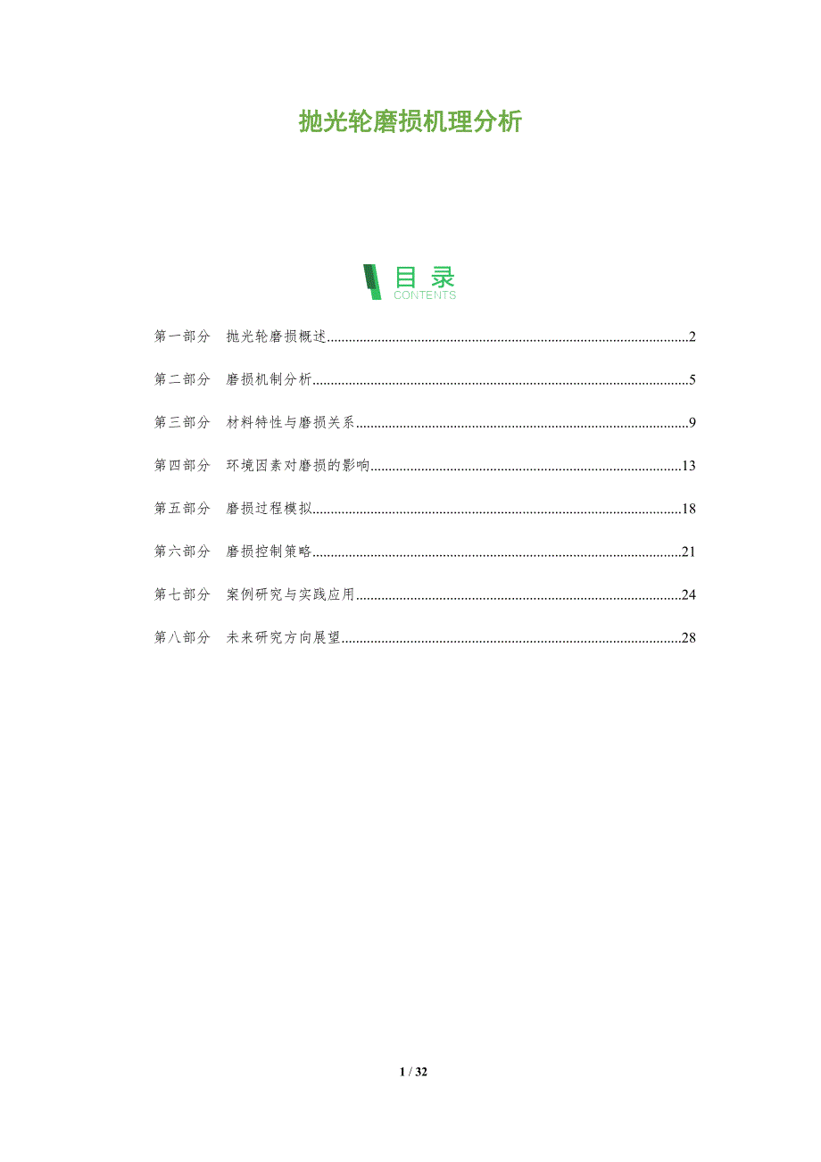 抛光轮磨损机理分析-剖析洞察_第1页